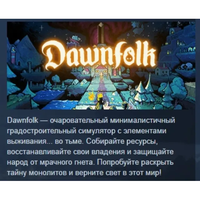 Dawnfolk 💎 АВТОДОСТАВКА STEAM GLOBAL МГНОВЕННО ЛИЦЕНЗИЯ