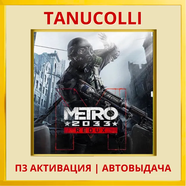 ☀️ Metro 2033 Redux Метро (PS4/RU) П3 Активация