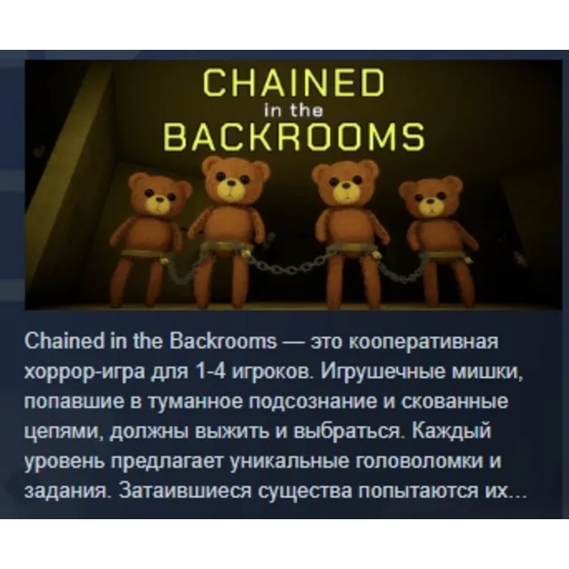 Chained in the Backrooms АВТОДОСТАВКА STEAM GLOBAL МГНОВЕННО ЛИЦЕНЗИЯ