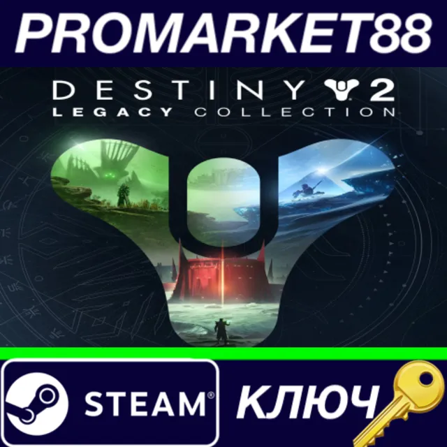 ⭐ Destiny 2 - Legacy Collection (2024) RU/CIS Steam КЛЮ