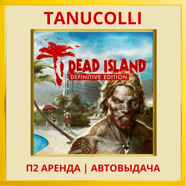 ☀️ Dead Island Definitive (PS4/PS5/RU) Аренда от 7 дней