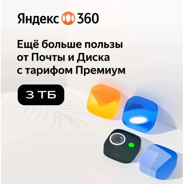 Облачное хранилище Яндекс 360 Диск 3 ТБ 12 мес