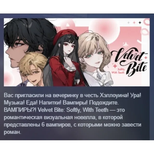 Velvet Bite: Softly, with Teeth АВТОДОСТАВКА STEAM GLOBAL МГНОВЕННО ЛИЦЕНЗИЯ