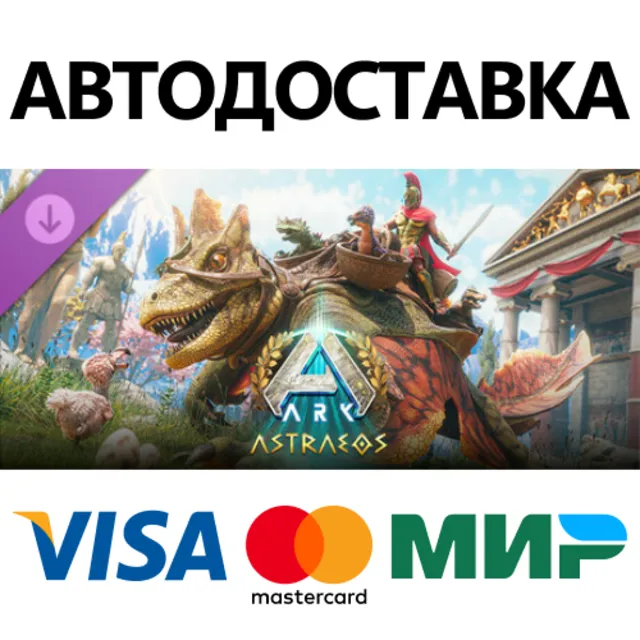 ARK: Astraeos DLC * STEAM РФ/КЗ/СНГ/УКР 💳0%