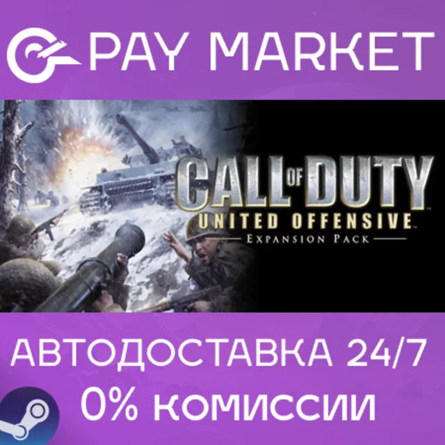 ⚡️Call of Duty United Offensive | АВТОДОСТАВКА RU Steam