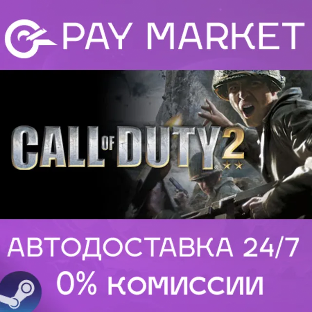 ⚡Call of Duty 2 (2005) | АВТОДОСТАВКА Steam gift Россия
