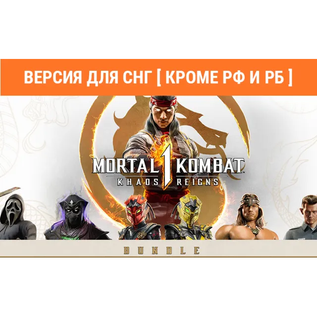 Mortal Kombat 1 Khaos Reigns Bundle steam key no RU BY