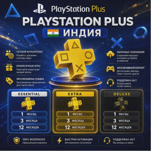 PlayStation Plus Подписка 1 - 12 месяцев (Индия) ✅