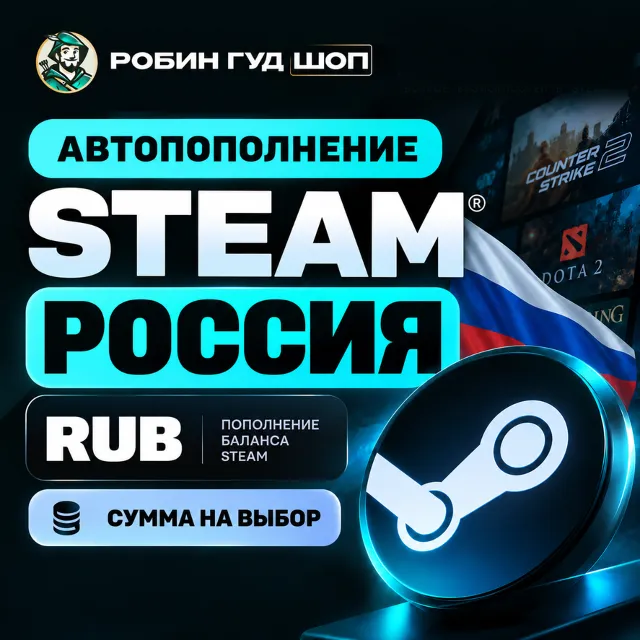 АВТОПОПОЛНЕНИЕ STEAM (РФ/RU) СУММА НА ВАШ ВЫБОР