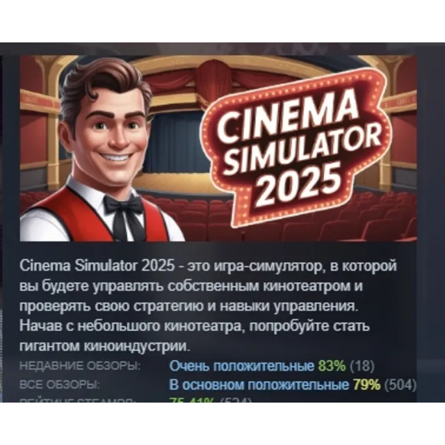 Cinema Simulator 2025 АВТОДОСТАВКА STEAM GLOBAL МГНОВЕННО ЛИЦЕНЗИЯ