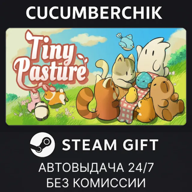 Tiny Pasture✅STEAM GIFT AUTO✅RU+МИР