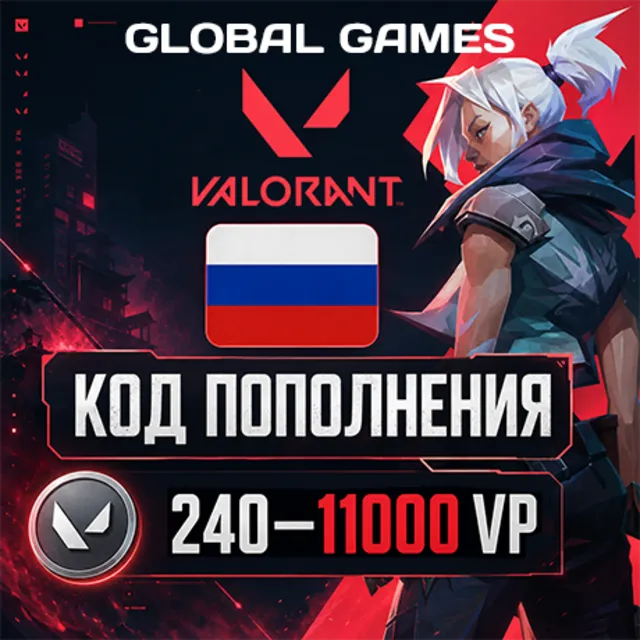 ВАЛОРАНТ КОДЫ 240—11000 VP РОССИЯ АВТО 24/7