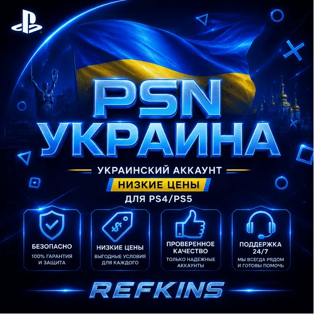 УКРАИНСКИЙ АККАУНТ PS УКРАИНА PSN БЫСТРО