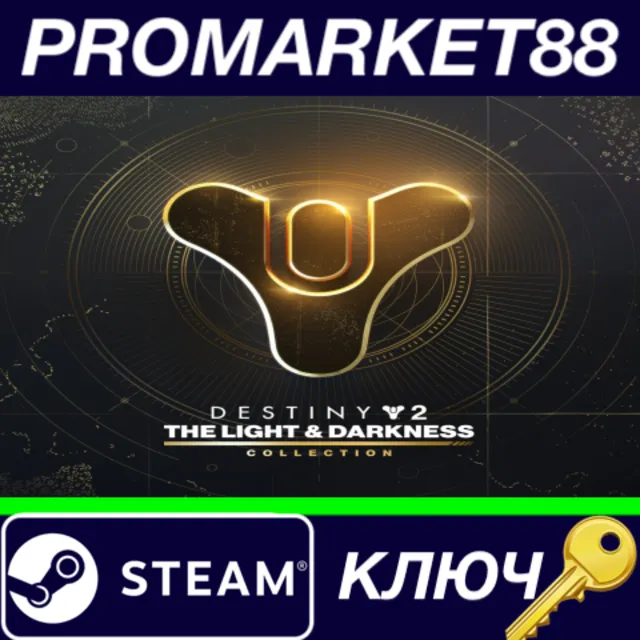 ⭐ Destiny 2: The Light &amp; Darkness Collection Steam КЛЮЧ