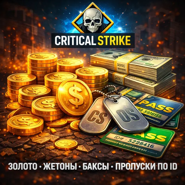Critical Strike Золото Жетоны Баксы Пропуски по ID