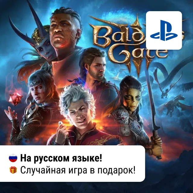 Baldur's Gate 3 + Игра в подарок (PS5) | П2-П3