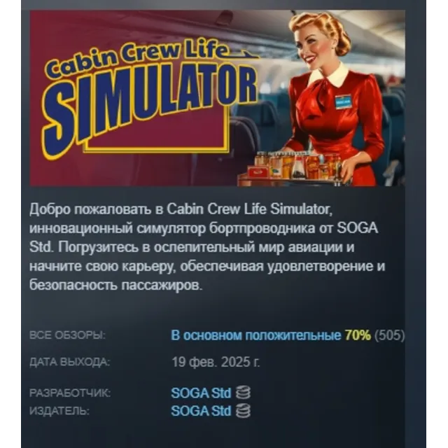 Cabin Crew Life Simulator АВТОДОСТАВКА STEAM GLOBAL МГНОВЕННО ЛИЦЕНЗИЯ