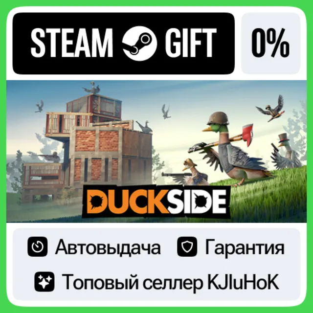 DUCKSIDE STEAM GIFT•RU⚡️АВТОДОСТАВКА 0% КАРТЫ