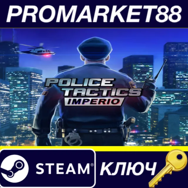Police Tactics: Imperio Steam КЛЮЧ