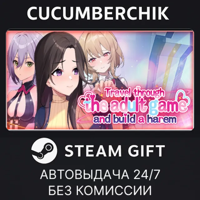 Travel through the adult game and build a harem✅STEAM GIFT AUTO✅RU+МИР