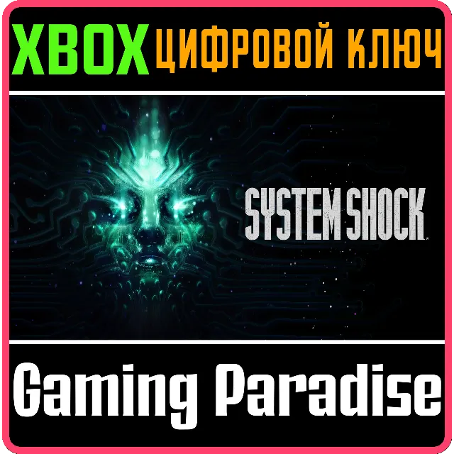 ❗SYSTEM SHOCK❗XBOX ONE/X|S🔑КЛЮЧ❗