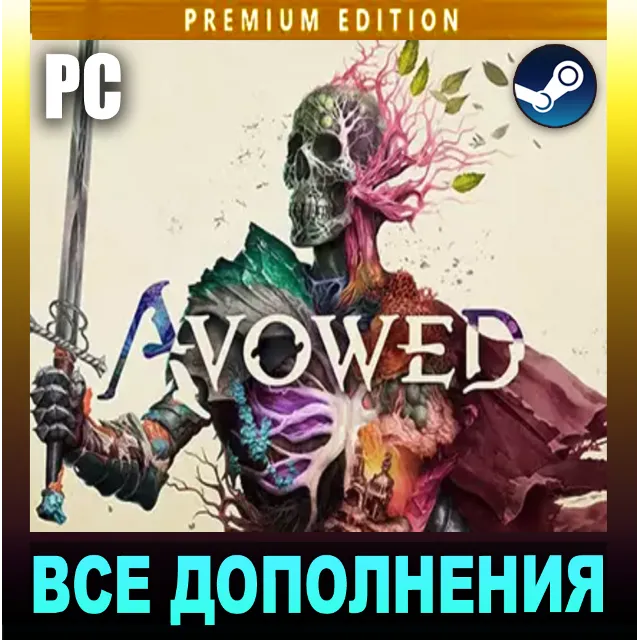 AVOWED・2025・ПРЕМИАЛЬНОЕ ИЗДАНИЕ・ВСЕ DLC И БОНУСЫ・STEAM