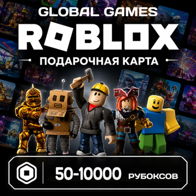 ROBLOX GIFT CARD 50-10000 РОБУКСОВ ВСЕ СТРАНЫ КОД