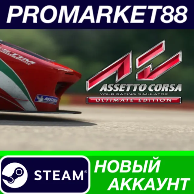 ✅ Assetto Corsa Ultimate Edition Steam АККАУНТ +ПОЧТА