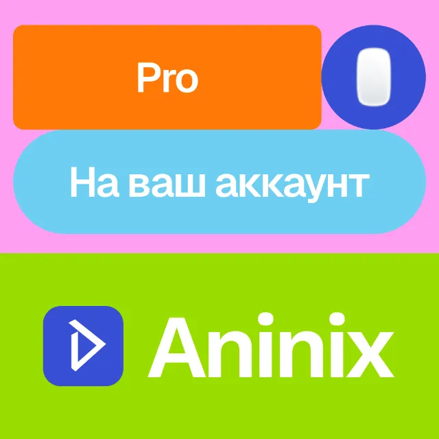 🖱️ Aninix Pro | Месяц, год | Без входа