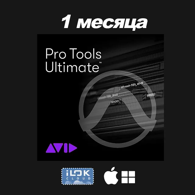 Protools Ultimate + полный пакет плагинов｜ месяц/год｜АвтоВыдача