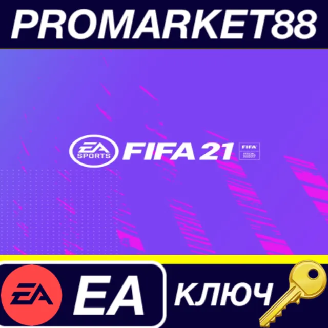 ⭐ FIFA 21 EA App КЛЮЧ 🔑 GLOBAL