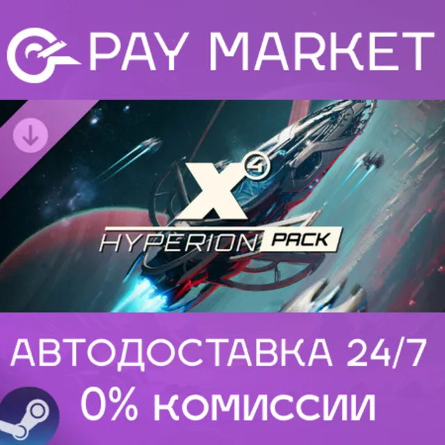 ⚡️X4: Пакет Гиперион | АВТОДОСТАВКА [Россия Steam Gift]