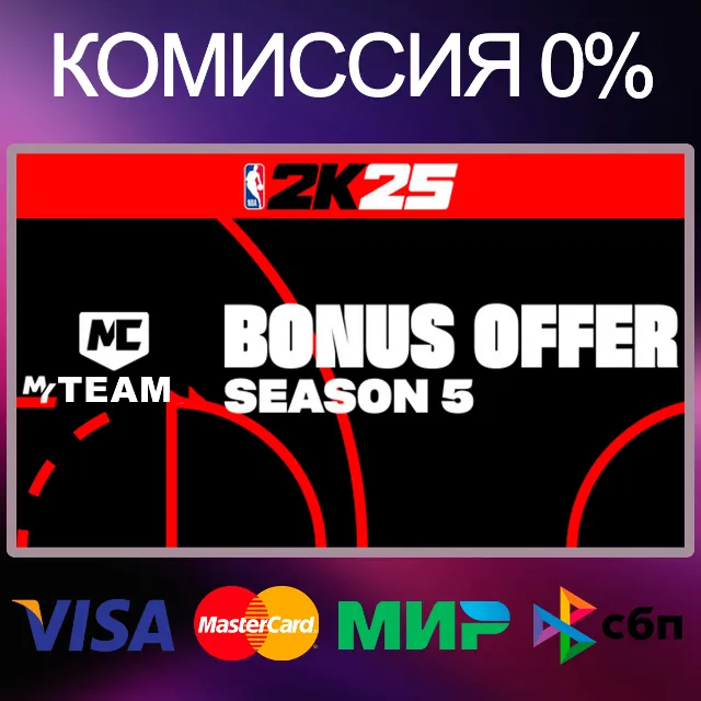 ✅NBA 2K25 MyTEAM Bonus Offer: Season 5 DLC 🌍 RU|KZ|UA