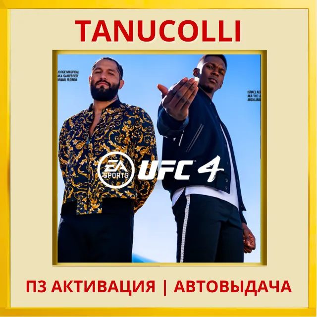 ☀️ UFC 4 (PS5/RU) П3 - Активация