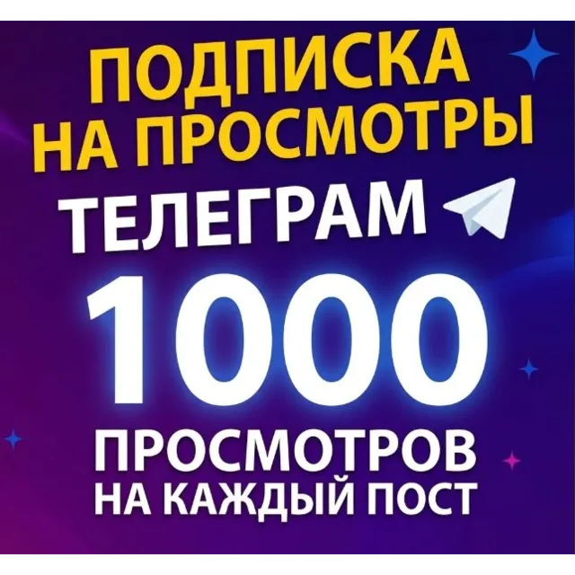 ✨💜  1 000  автопросмотров в Телеграм за 500р/месяц  🔥
