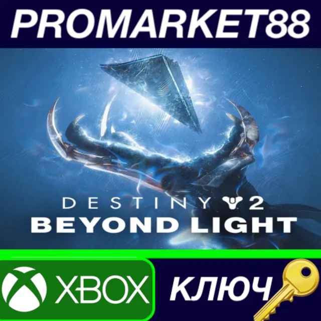 ⭐Destiny 2 - Beyond Light DLC US XBOX One КЛЮЧ 🔑США