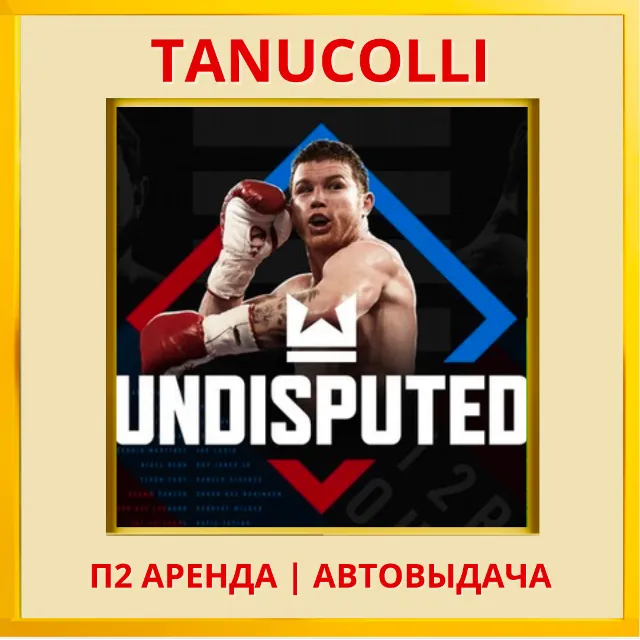 ☀️ Undisputed (PS/PS5/RU) Аренда от 7 дней