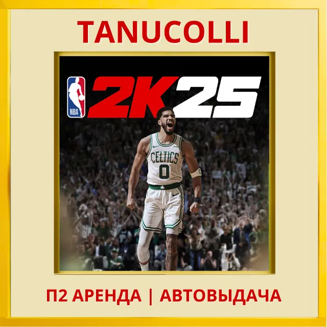 ☀️ NBA 2K25 25 Tournament (PS4/PS5/EN) П2 Аренда 7 дней