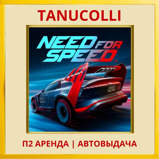 ☀️ Need for Speed (PS/PS4/PS5/RU) Аренда от 7 дней
