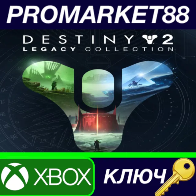 ⭐ Destiny 2: Legacy Collection (2023) EU XBOX One / Xbo