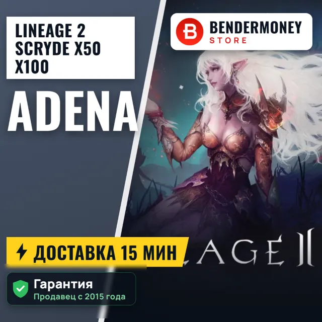 Lineage 2 Scryde x50 x100 Адена Scryde, Купить адену +5%