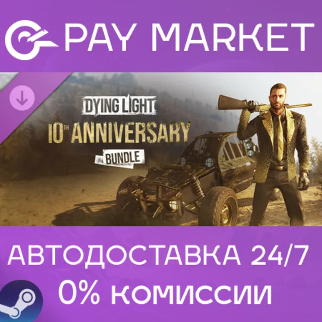 ⚡️Dying Light - 10th Anniversary Bundle | АВТО RU Steam