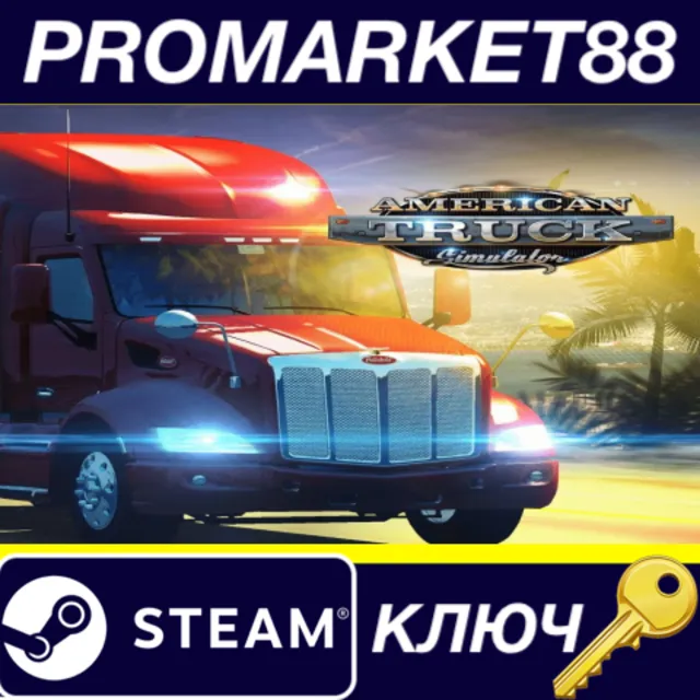 ⭐ American Truck Simulator Steam КЛЮЧ 🔑 GLOBAL
