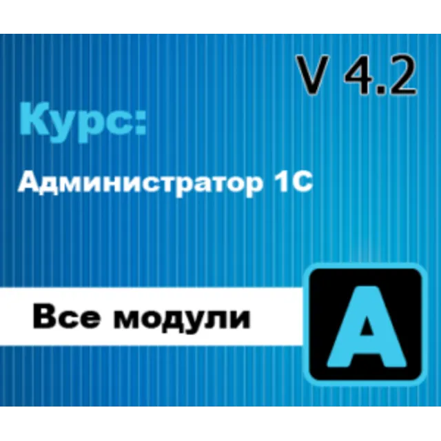 Обновление, курс: Администратор 1С 4.2