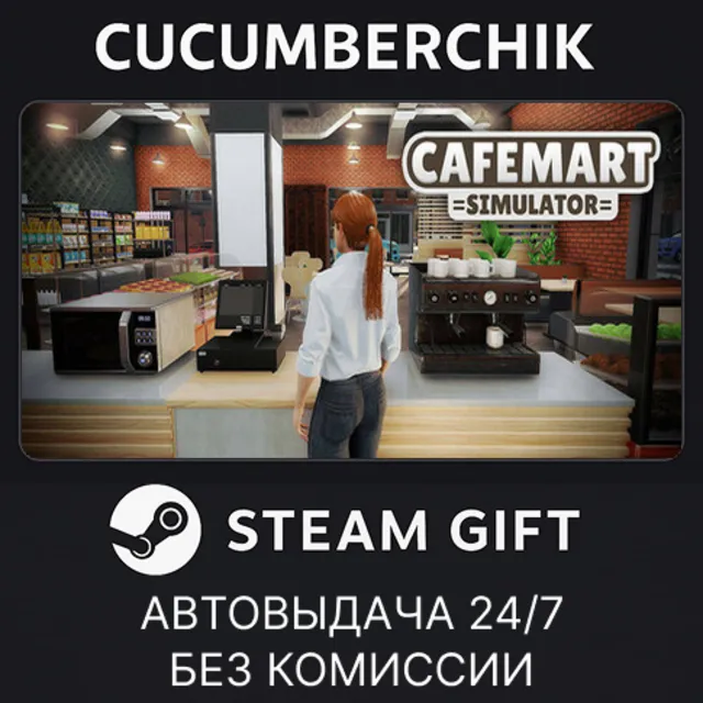 Cafemart Simulator✅STEAM GIFT AUTO✅RU+МИР
