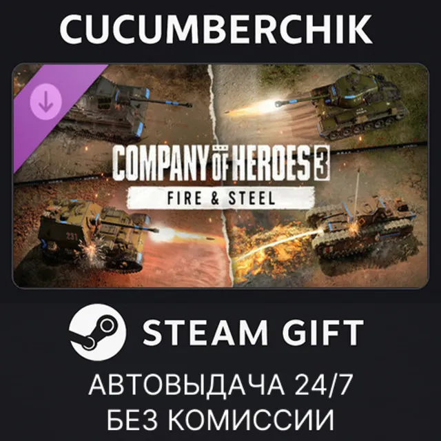 Company of Heroes 3: Fire &amp; Steel✅STEAM GIFT AUTO✅RU+МИР