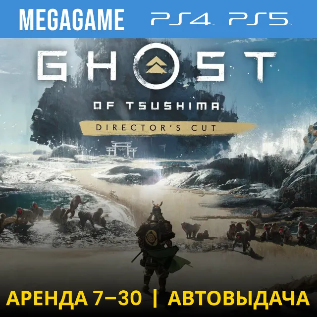 🟢 Ghost of Tsushima+доп (PS4/PS5/RU) Аренда от 7 дней