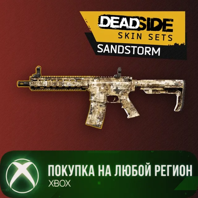 Deadside: Sandstorm Skin Set XBOX На Любой Регион