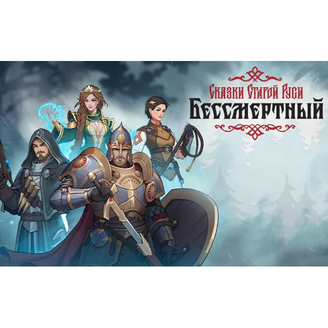 Бессмертный Сказки Старой Руси (steam key)