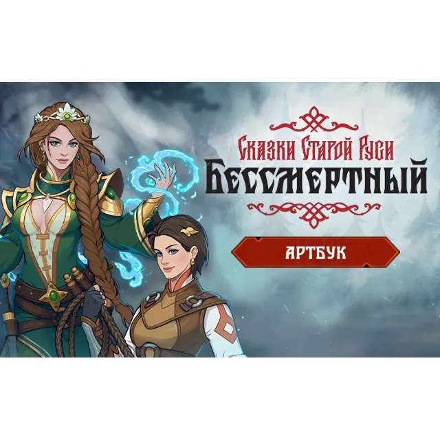 Бессмертный Сказки Старой Руси Артбук key DLC